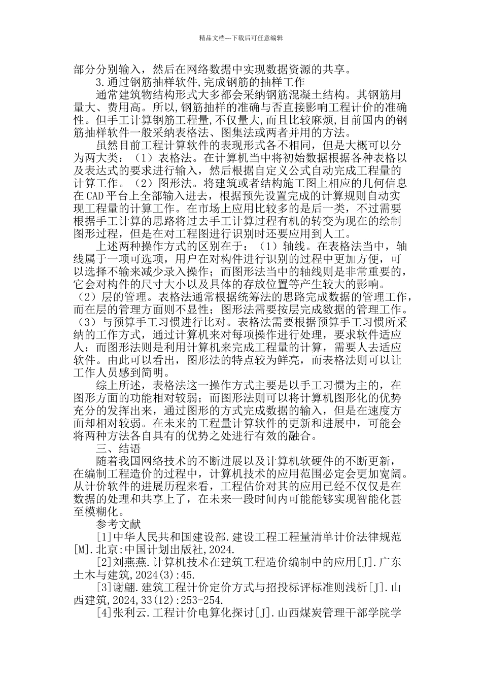 计价软件在工程造价中的运用_第3页