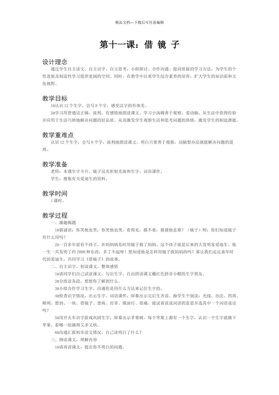 西师大版二年级上册《借镜子》教学设计_第1页