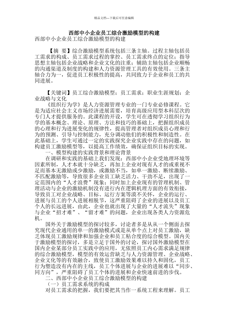 西部中小企业员工综合激励模型的构建_第1页