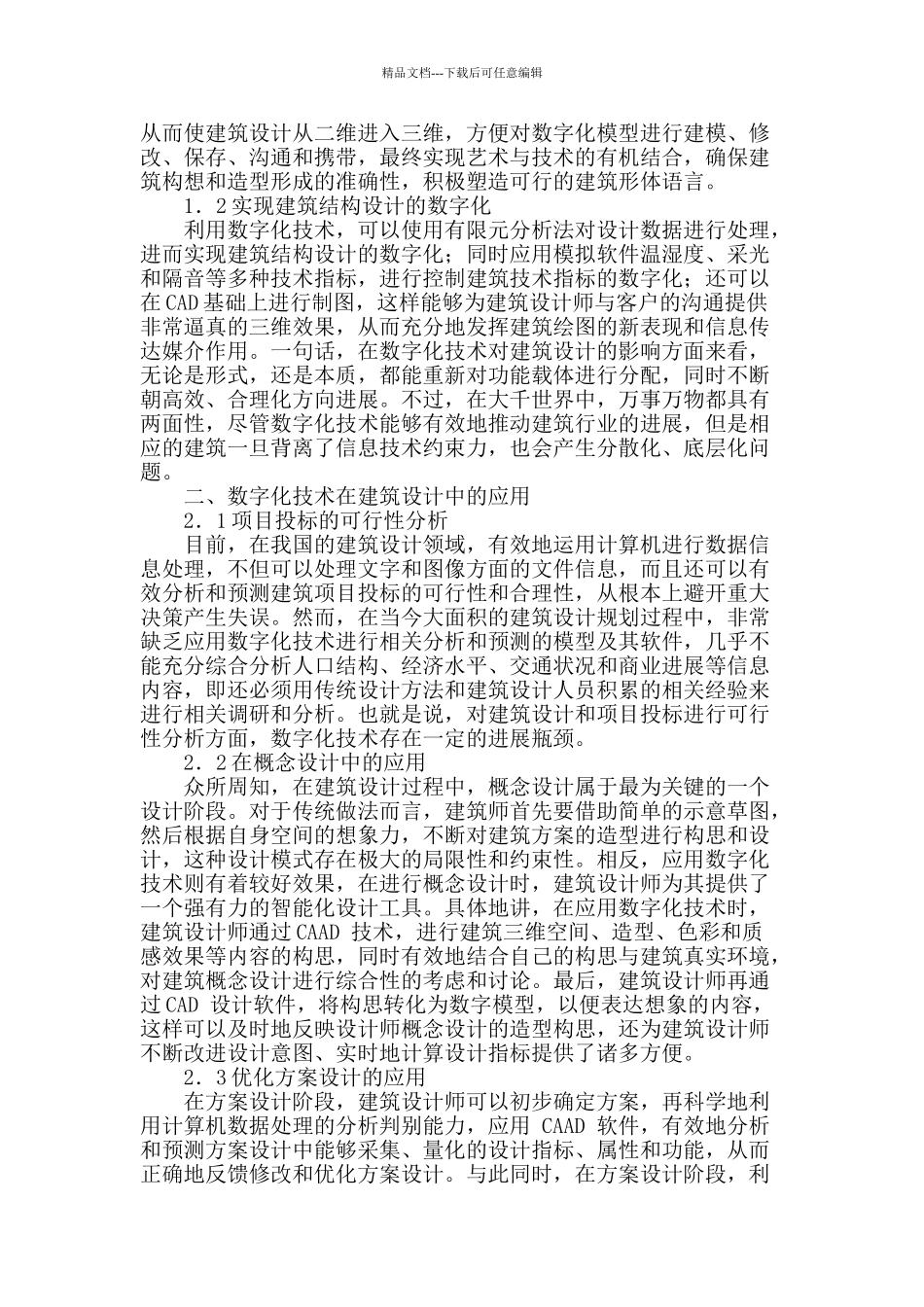 讨论建筑设计中—数字化的应用_第2页