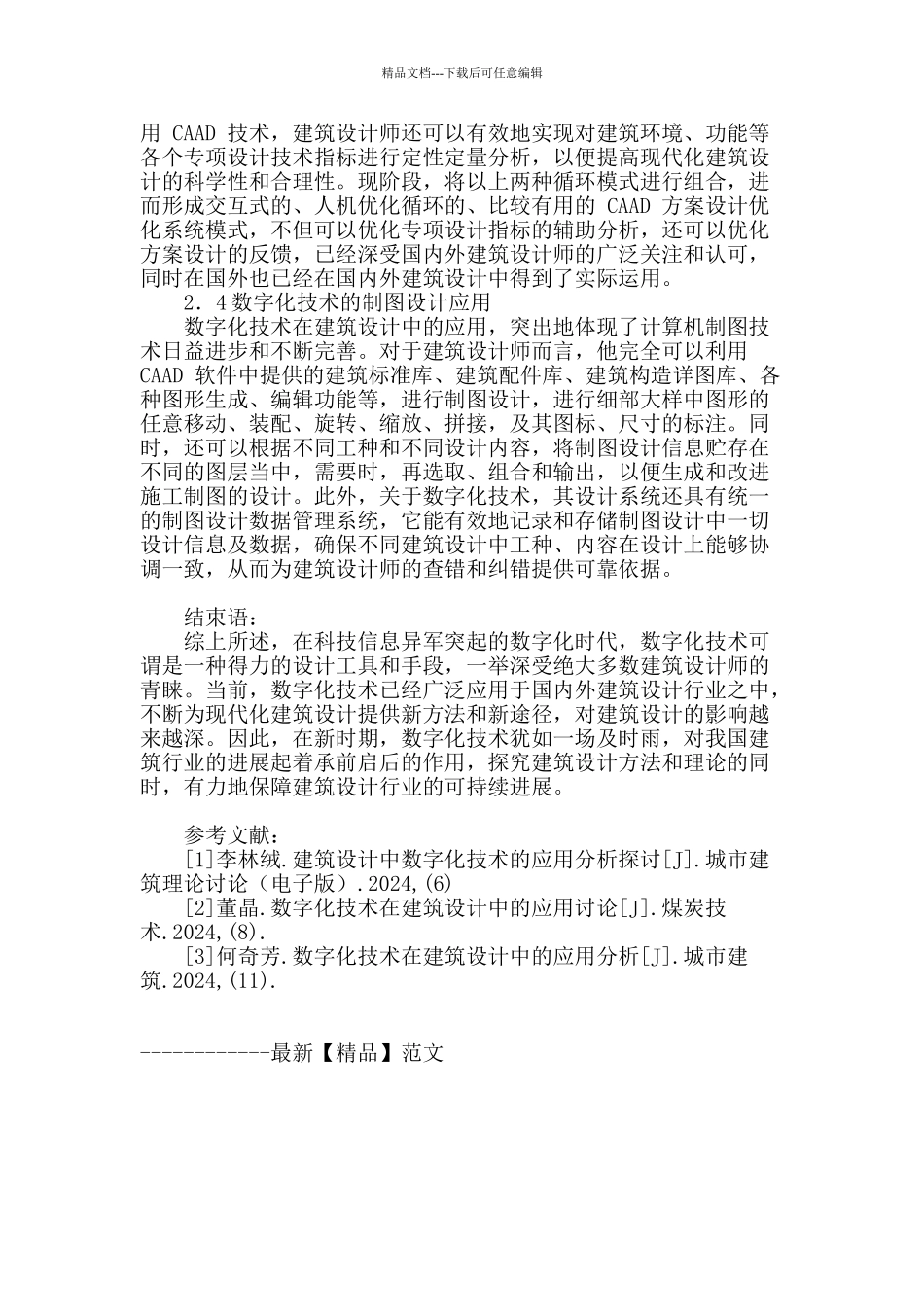 讨论建筑设计中—数字化的应用_第3页