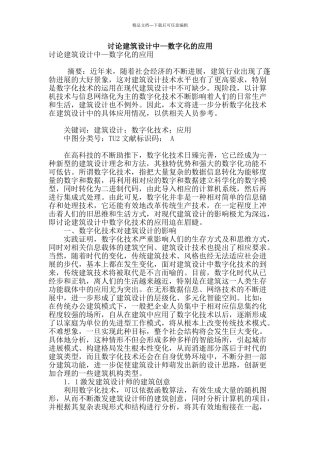 讨论建筑设计中—数字化的应用