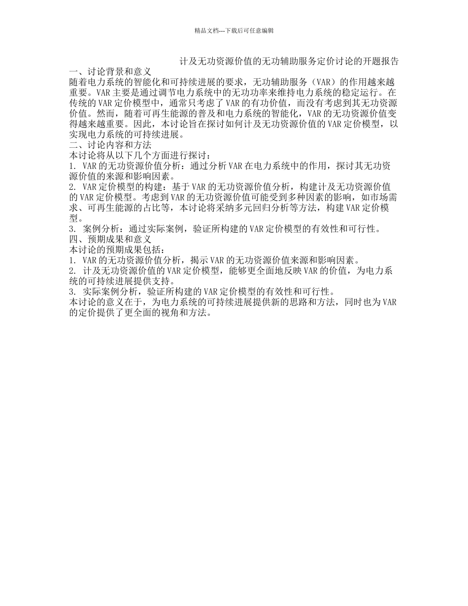 计及无功资源价值的无功辅助服务定价研究的开题报告_第1页