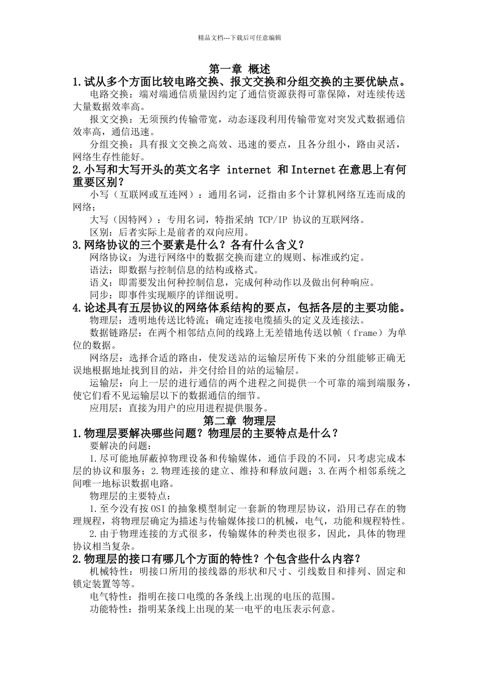 计算机网络概念题_第1页