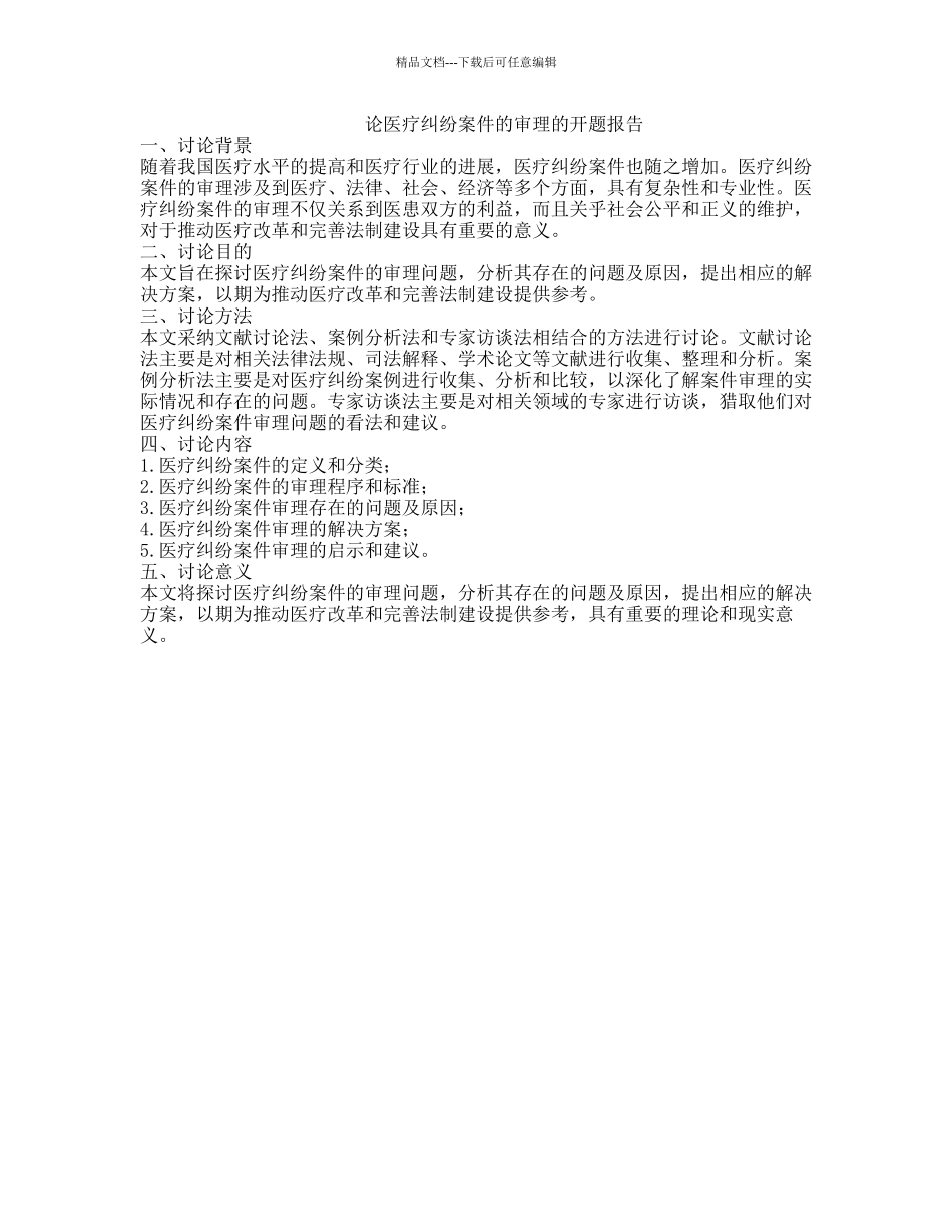 论医疗纠纷案件的审理的开题报告_第1页