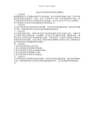 论医疗纠纷案件的审理的开题报告