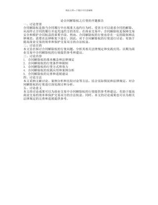 论合同解除权之行使的开题报告