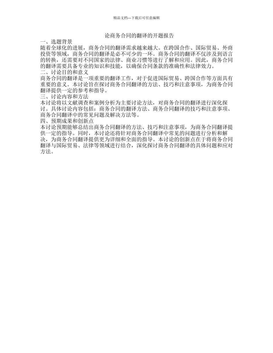论商务合同的翻译的开题报告_第1页
