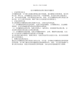 论合同解除的法律后果的开题报告