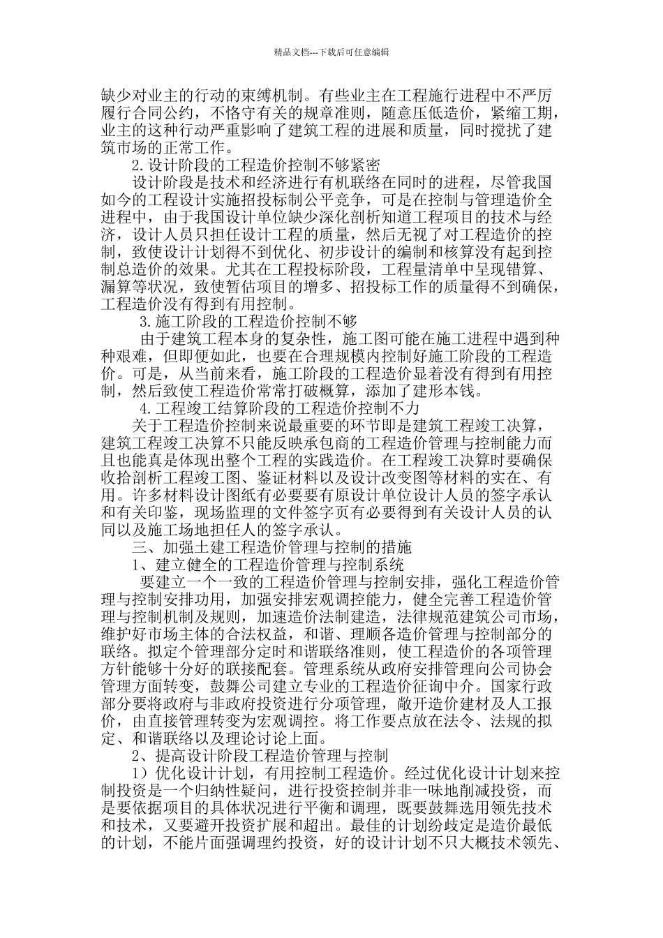 论土建工程造价管理与控制_第2页