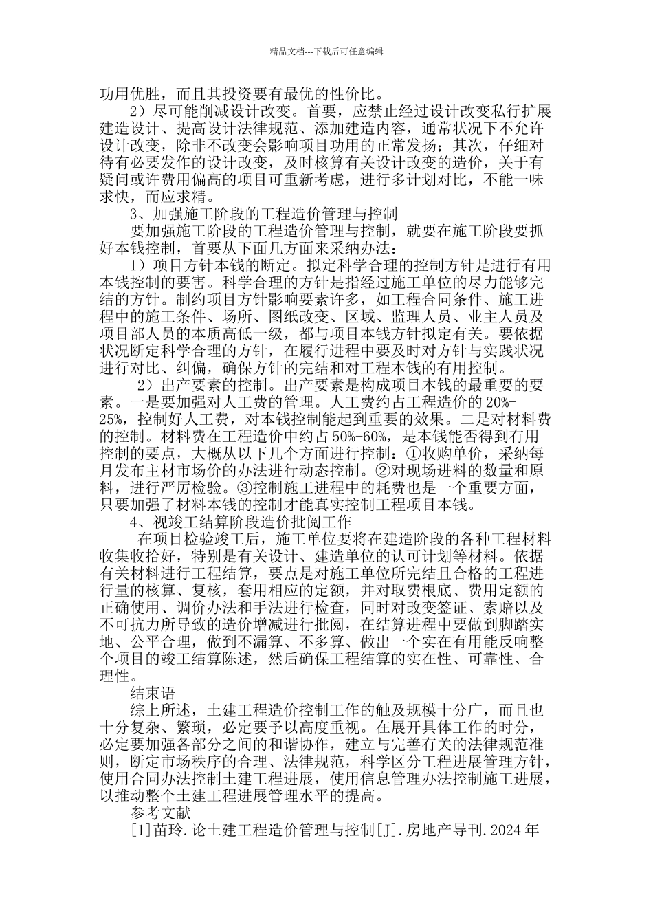 论土建工程造价管理与控制_第3页