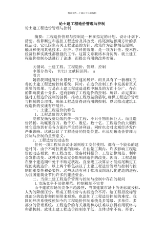 论土建工程造价管理与控制