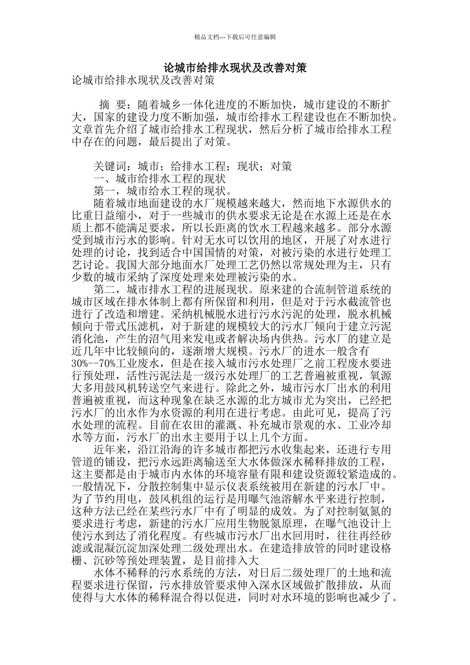 论城市给排水现状及改善对策_第1页