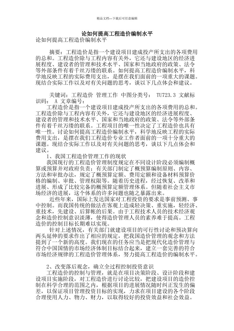 论如何提高工程造价编制水平_第1页