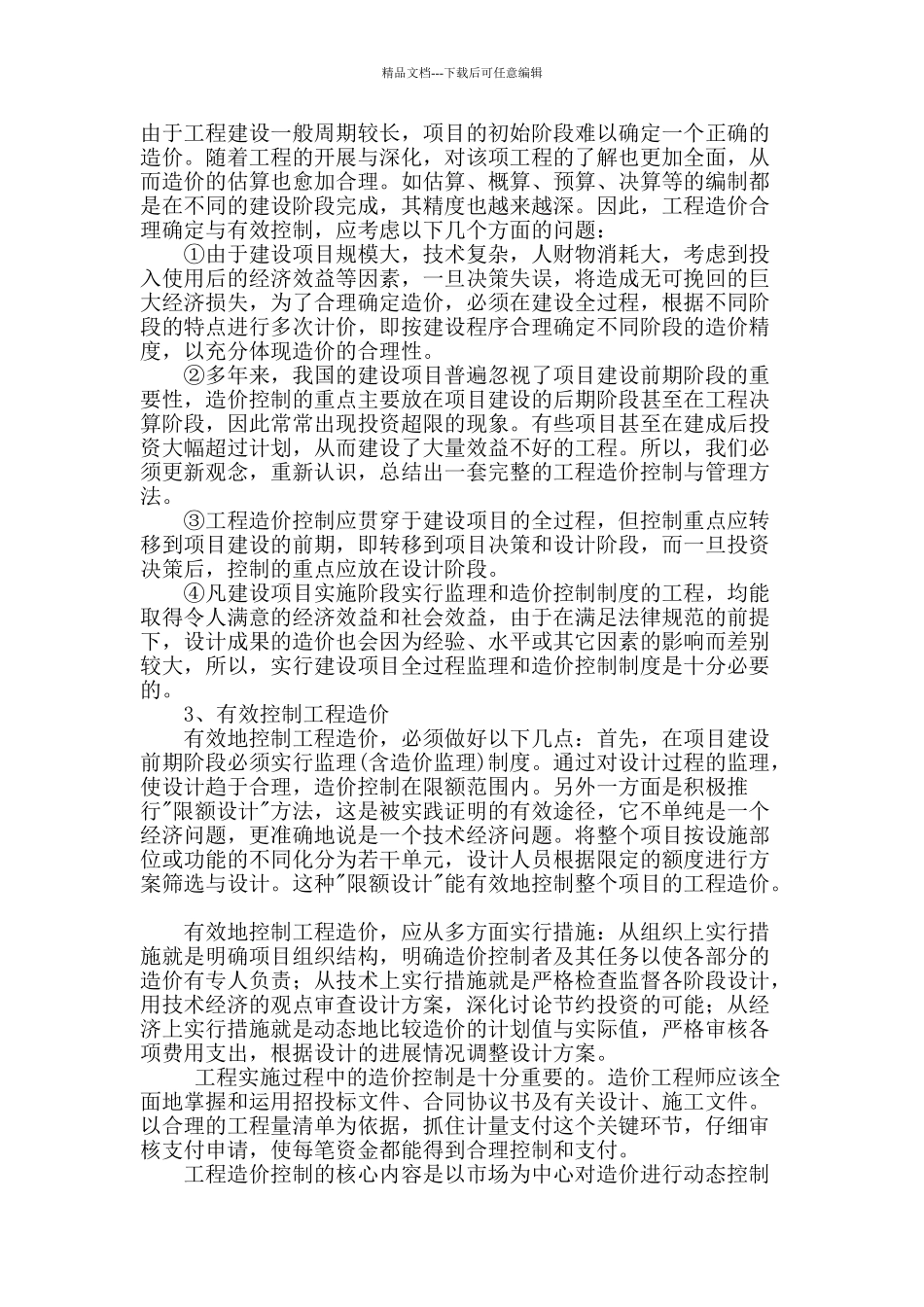 论如何提高工程造价编制水平_第2页