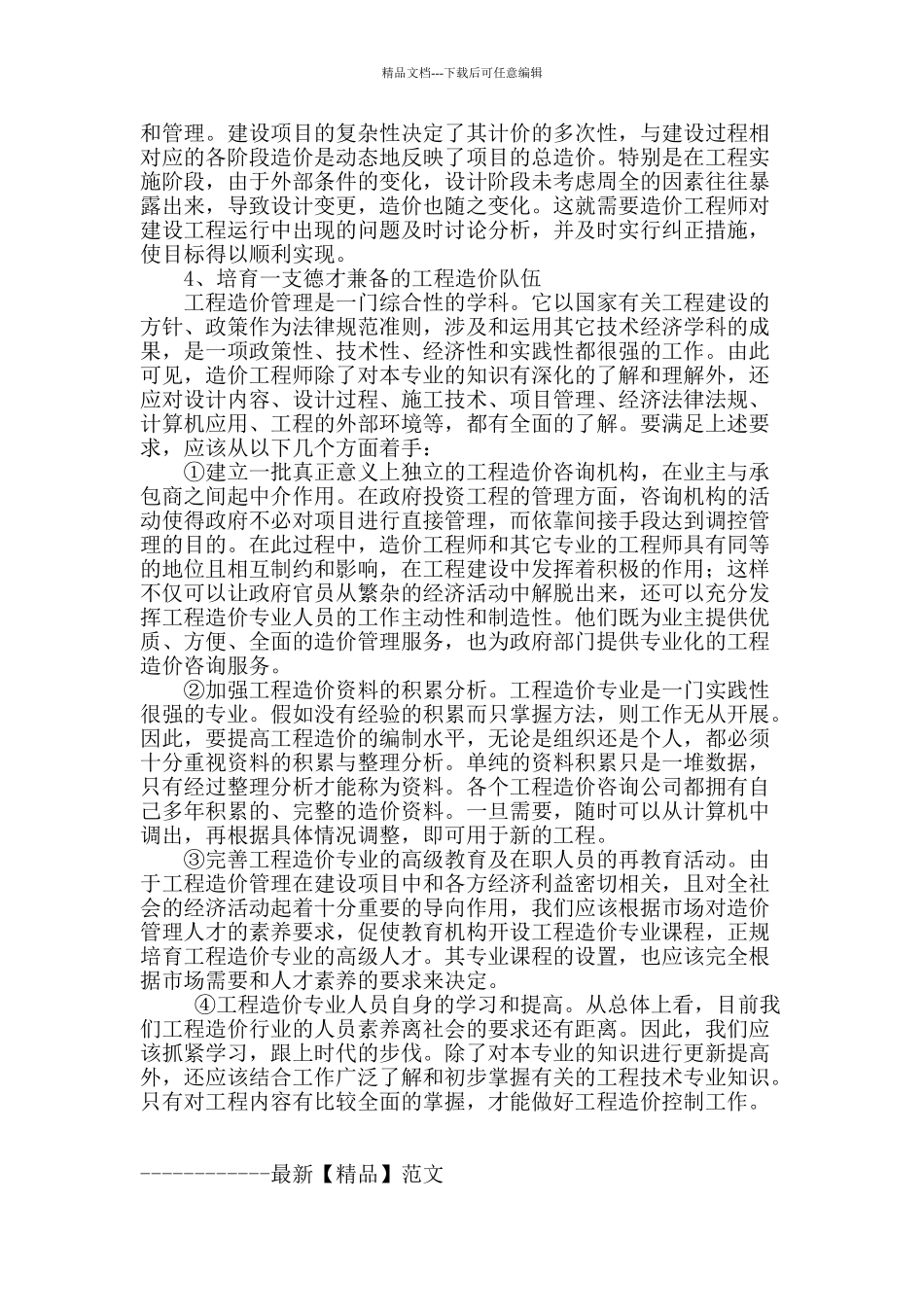 论如何提高工程造价编制水平_第3页