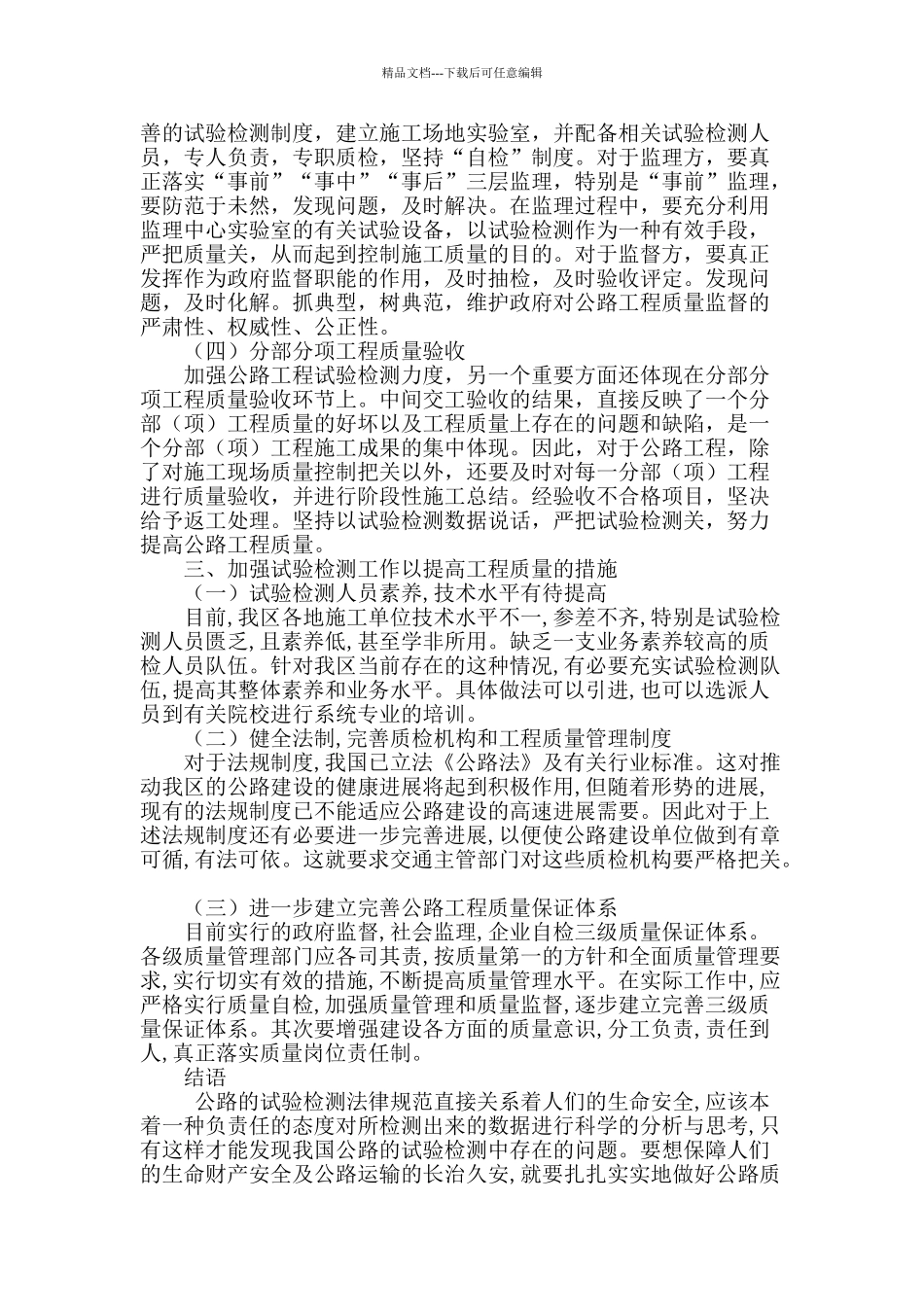 论如何加强试验检测以提高公路工程质量_第3页