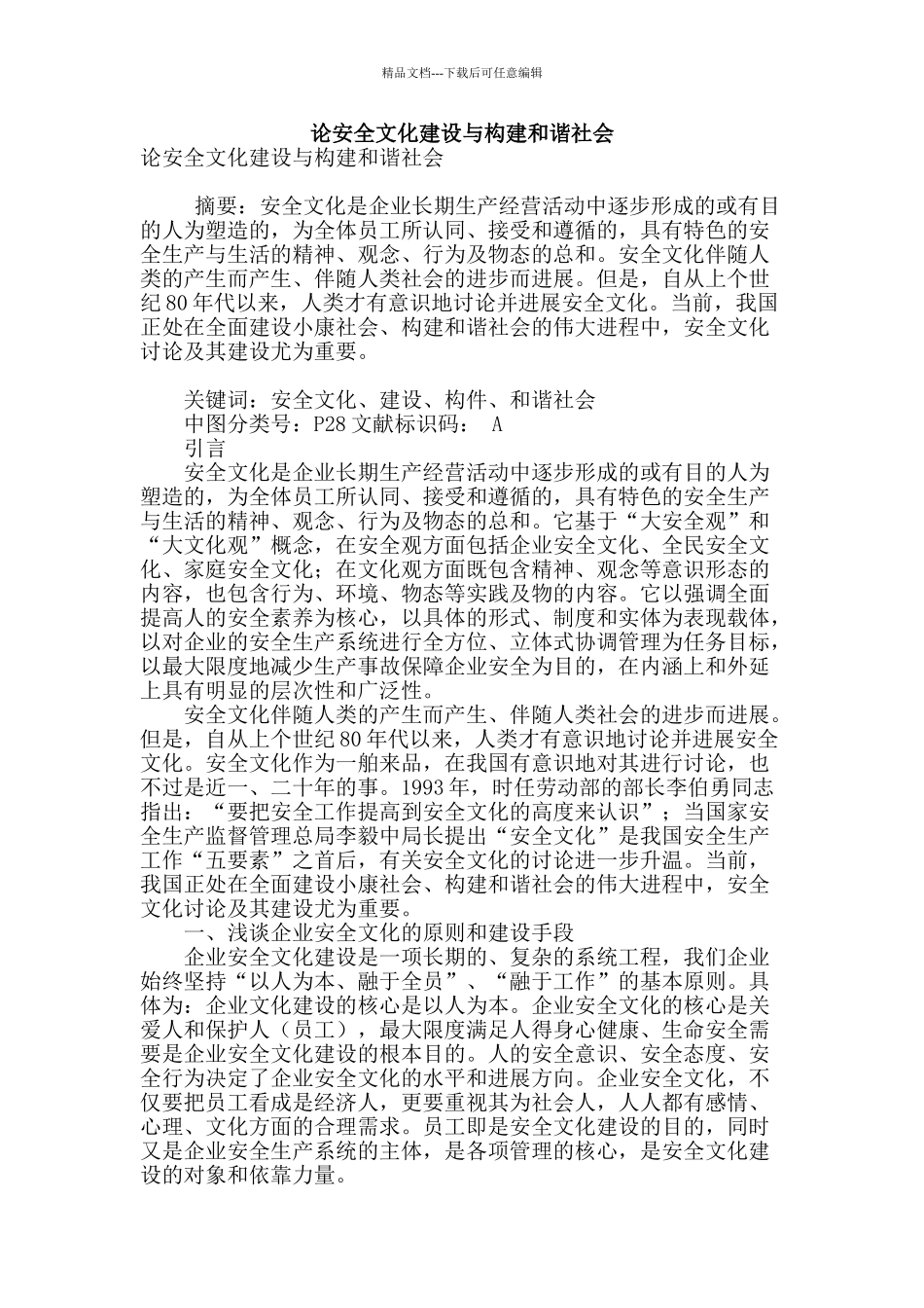 论安全文化建设与构建和谐社会_第1页