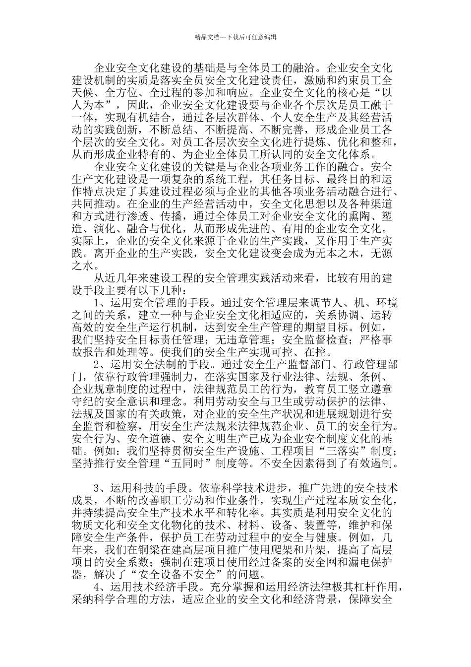 论安全文化建设与构建和谐社会_第2页