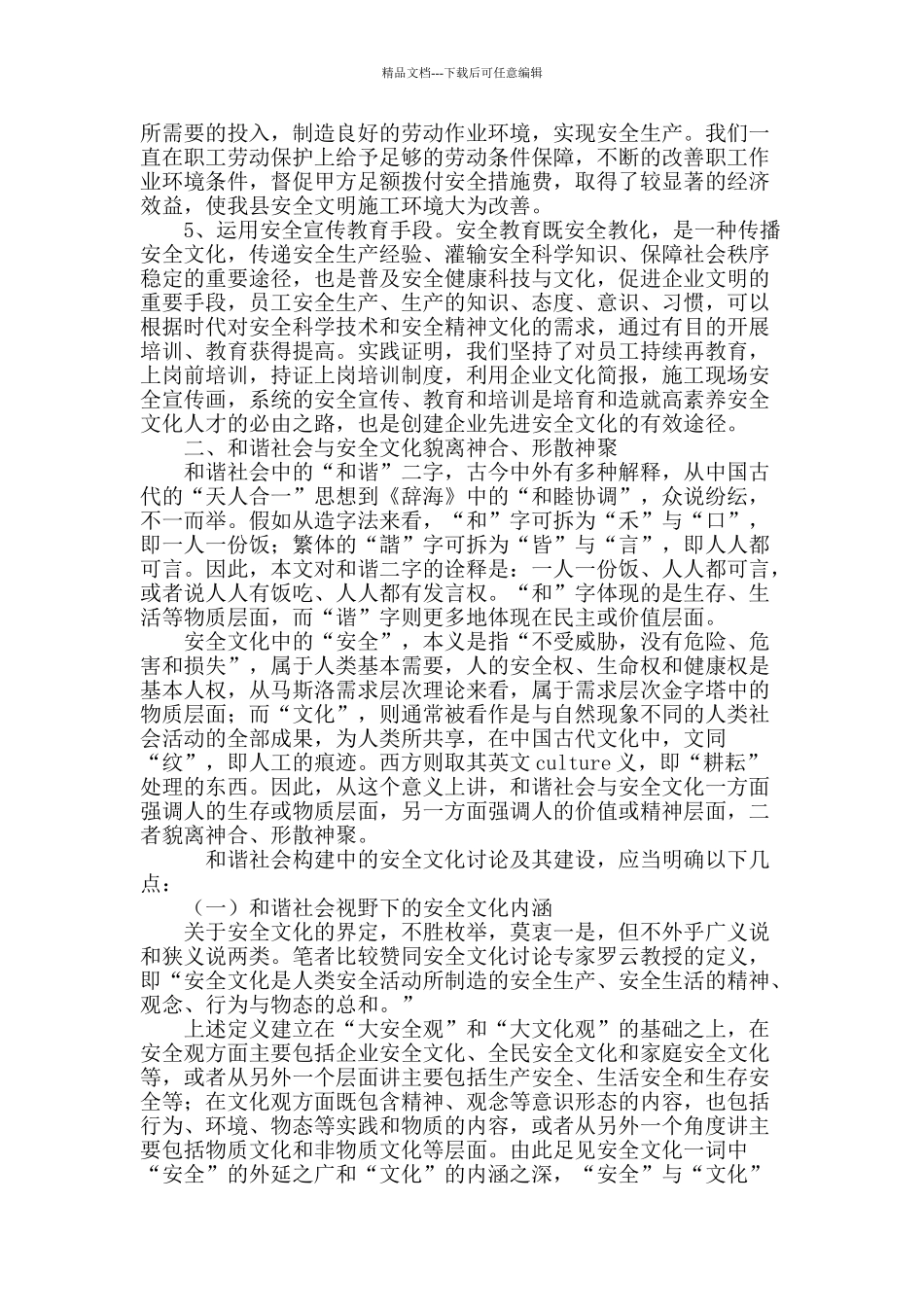 论安全文化建设与构建和谐社会_第3页