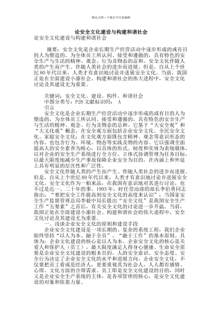 论安全文化建设与构建和谐社会