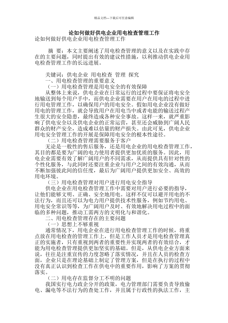 论如何做好供电企业用电检查管理工作_第1页