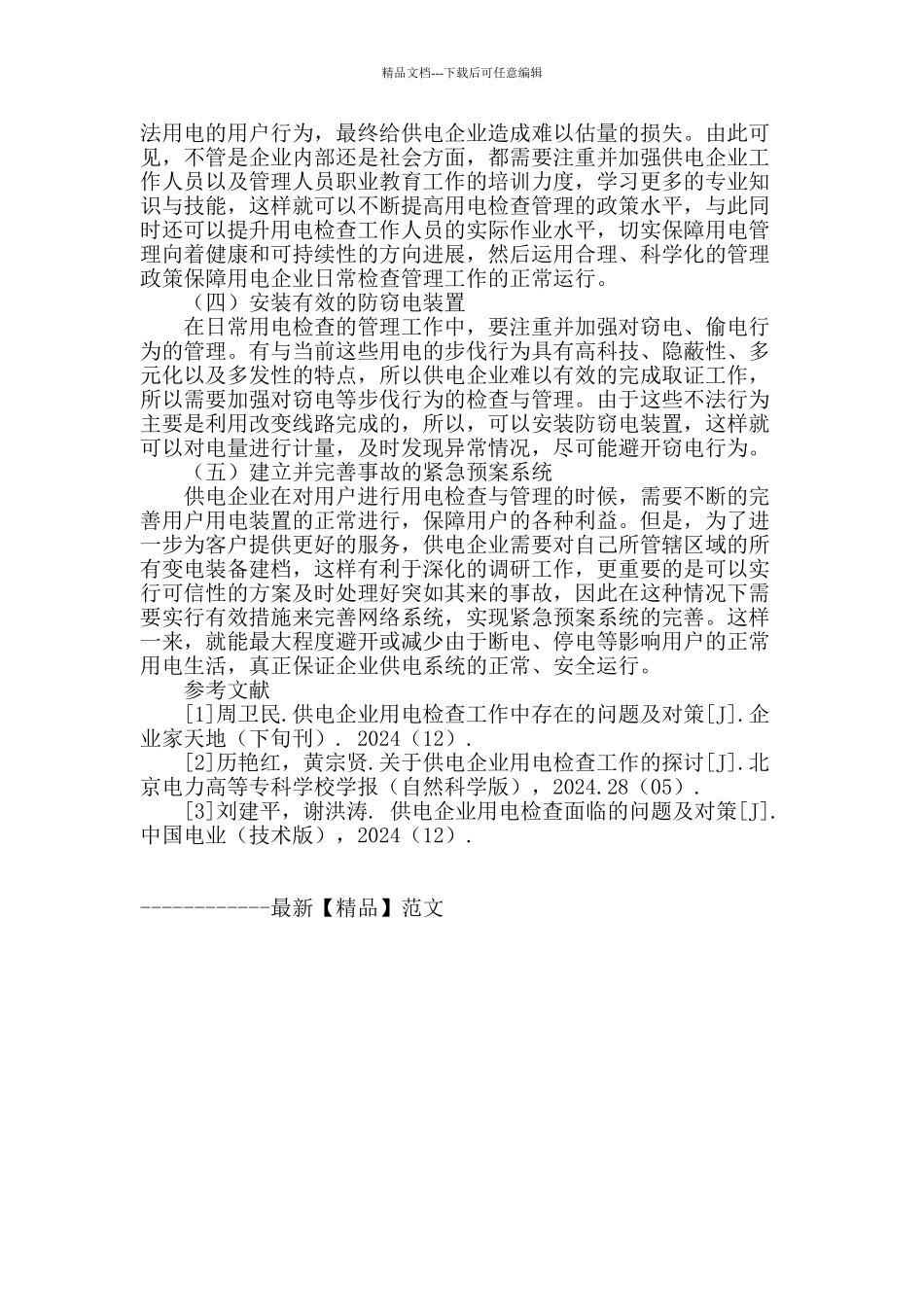 论如何做好供电企业用电检查管理工作_第3页