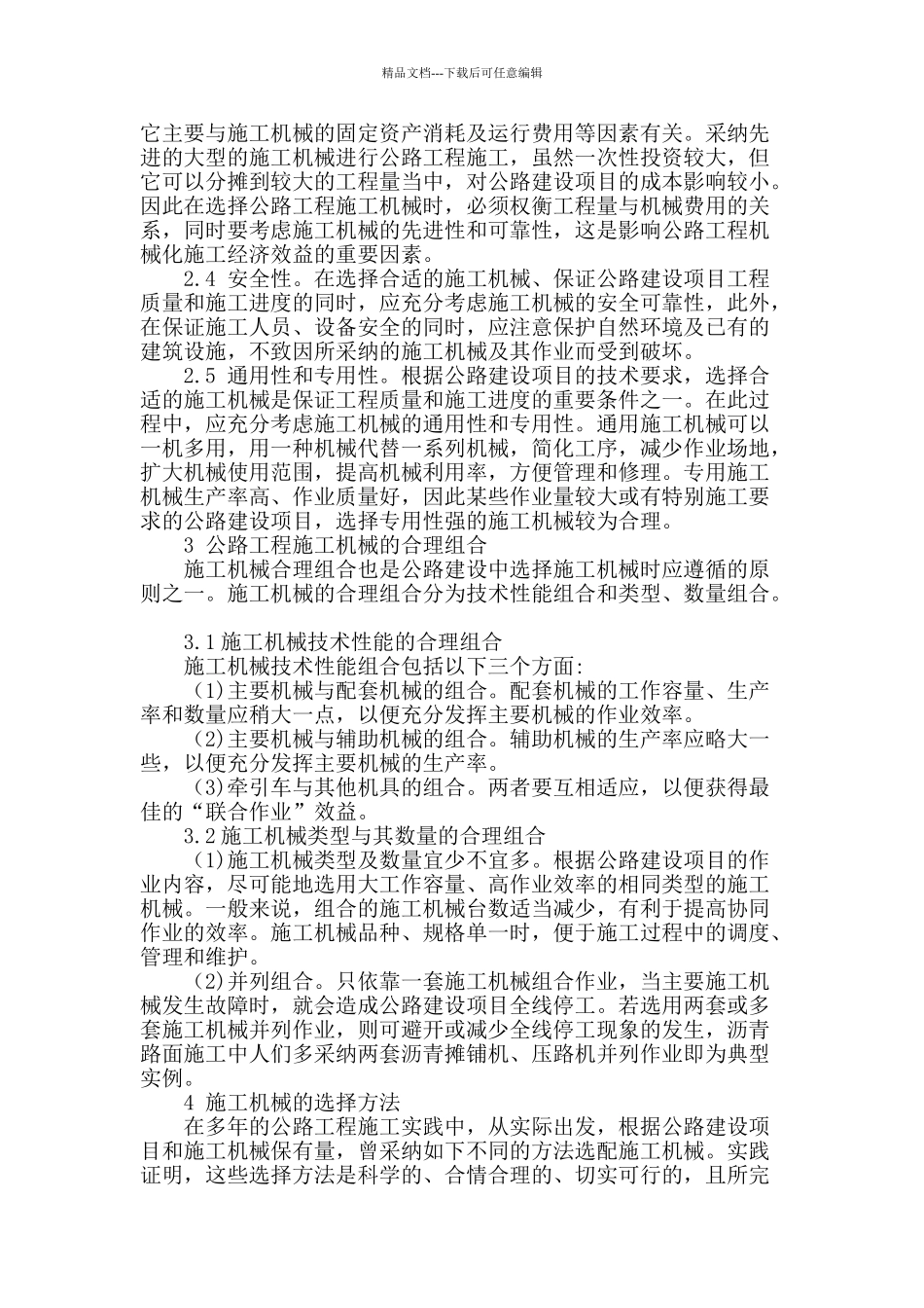 论工程施工中机械设备的合理选配与使用_第2页