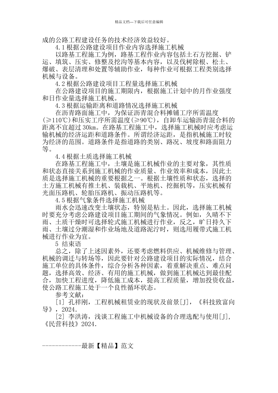 论工程施工中机械设备的合理选配与使用_第3页