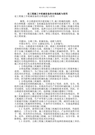 论工程施工中机械设备的合理选配与使用