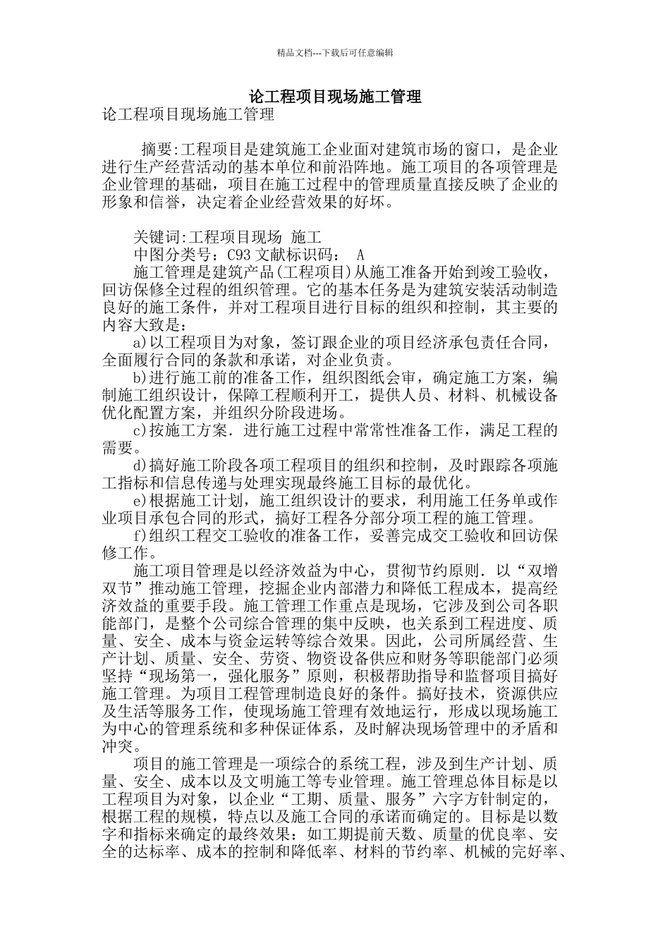 论工程项目现场施工管理_第1页