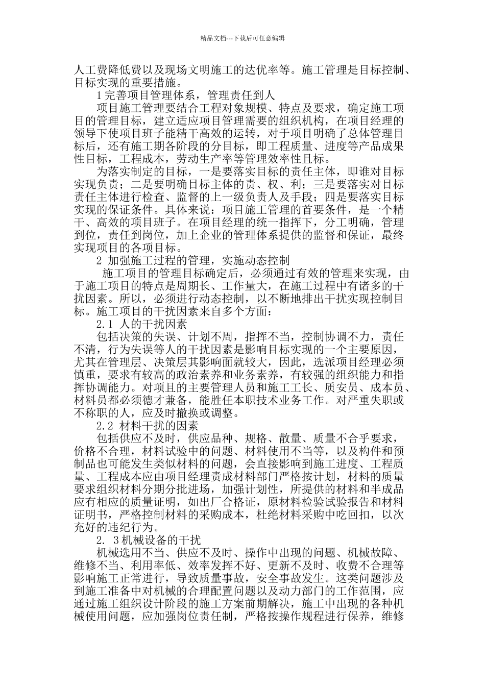 论工程项目现场施工管理_第2页