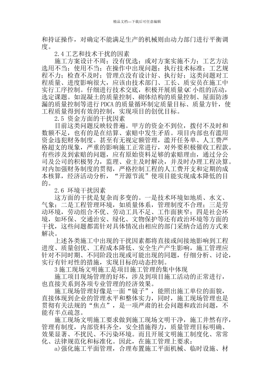 论工程项目现场施工管理_第3页
