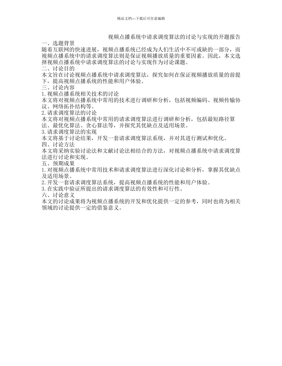 视频点播系统中请求调度算法的研究与实现的开题报告_第1页