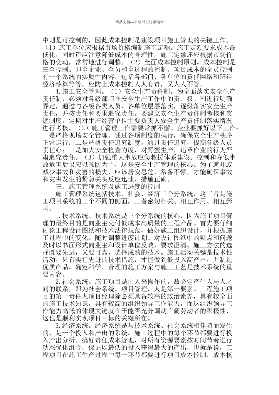 论建筑工程后期施工管理_第2页