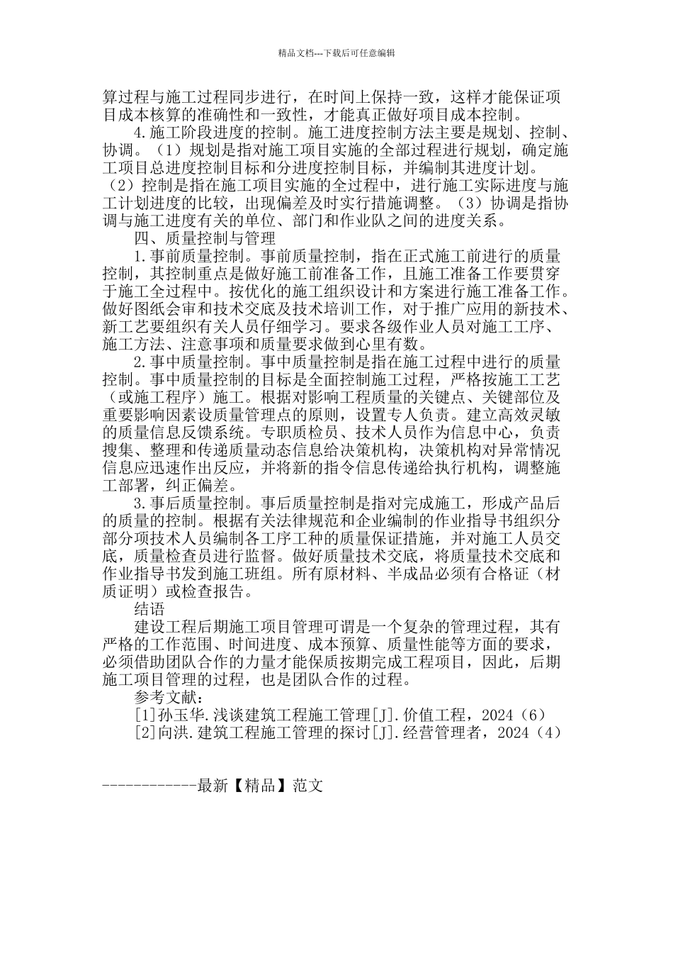 论建筑工程后期施工管理_第3页