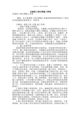 论建筑工程后期施工管理