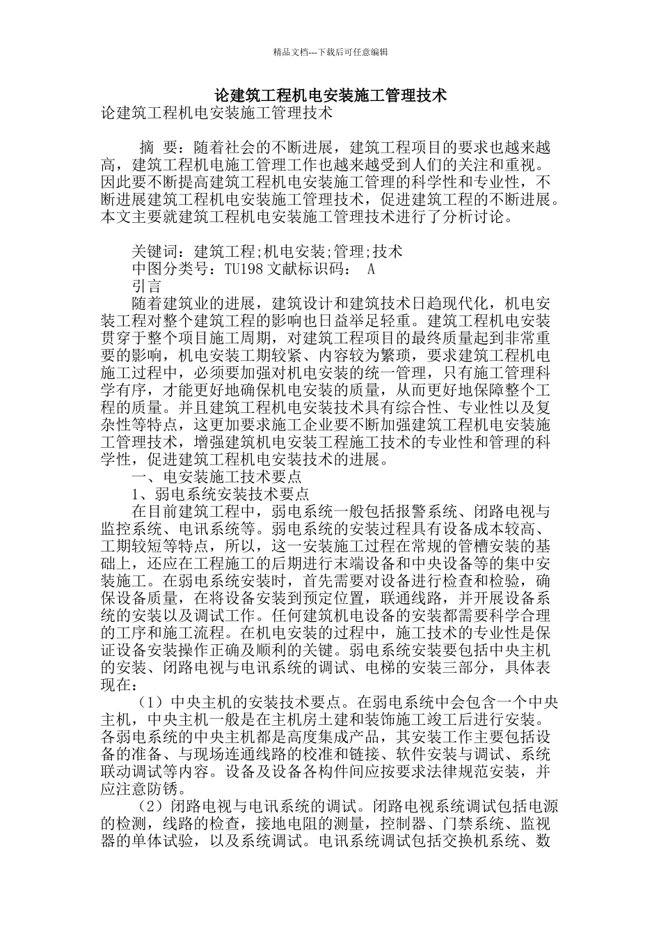 论建筑工程机电安装施工管理技术_第1页