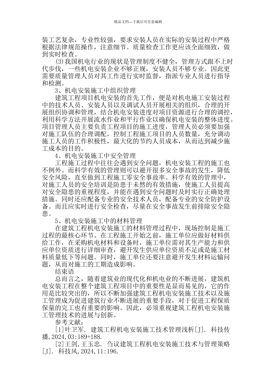 论建筑工程机电安装施工管理技术_第3页