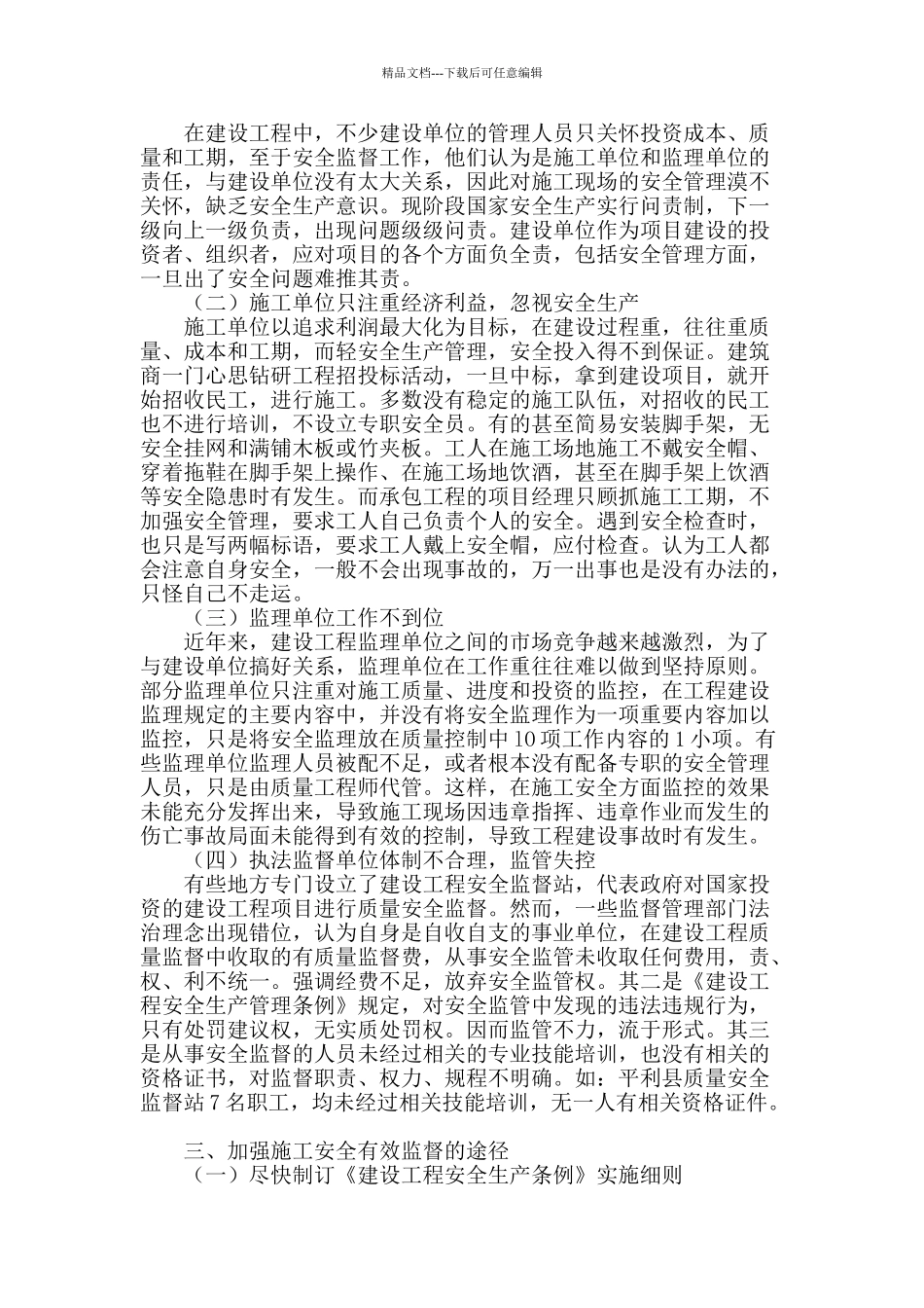 论建设工程施工安全的有效监督_第2页