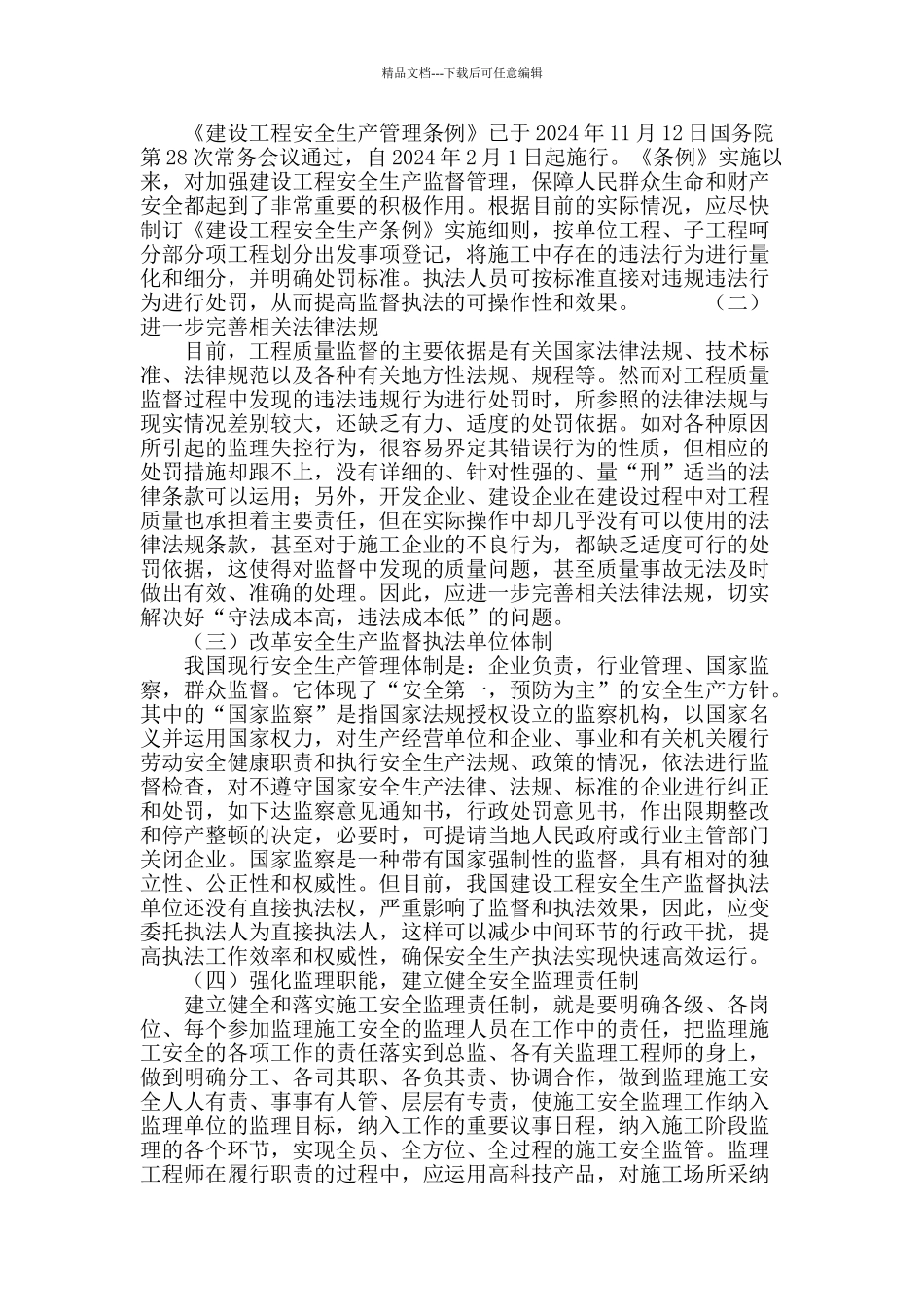 论建设工程施工安全的有效监督_第3页