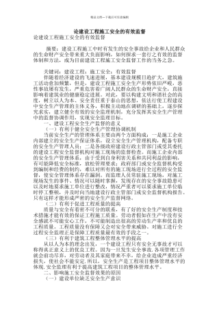 论建设工程施工安全的有效监督