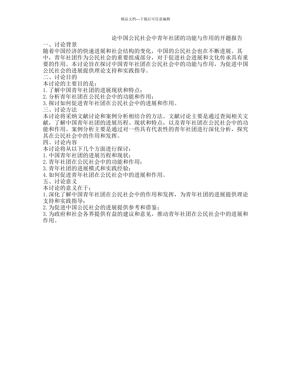 论中国公民社会中青年社团的功能与作用的开题报告_第1页