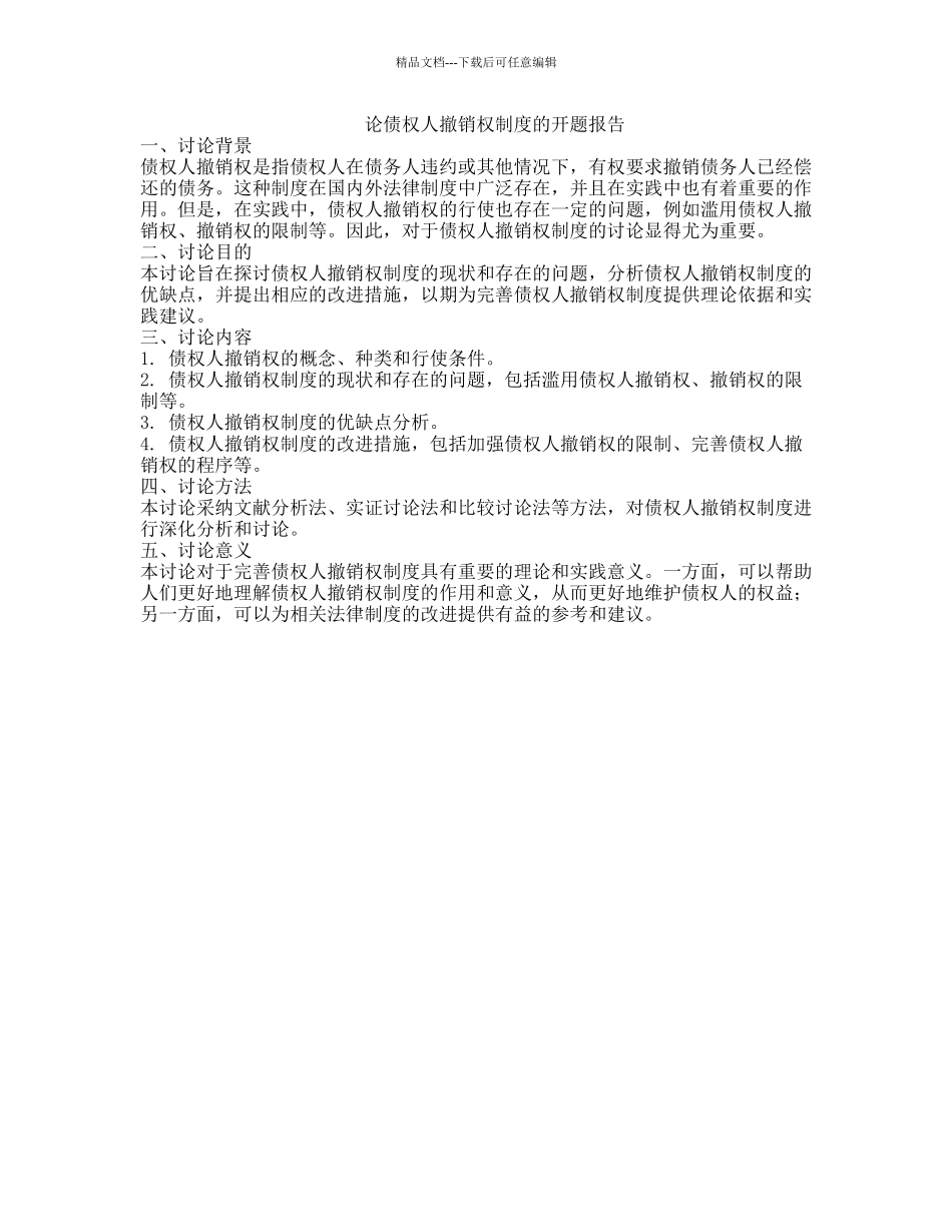 论债权人撤销权制度的开题报告_第1页