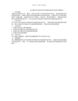 论会展经济对城市经济发展的促进作用的开题报告