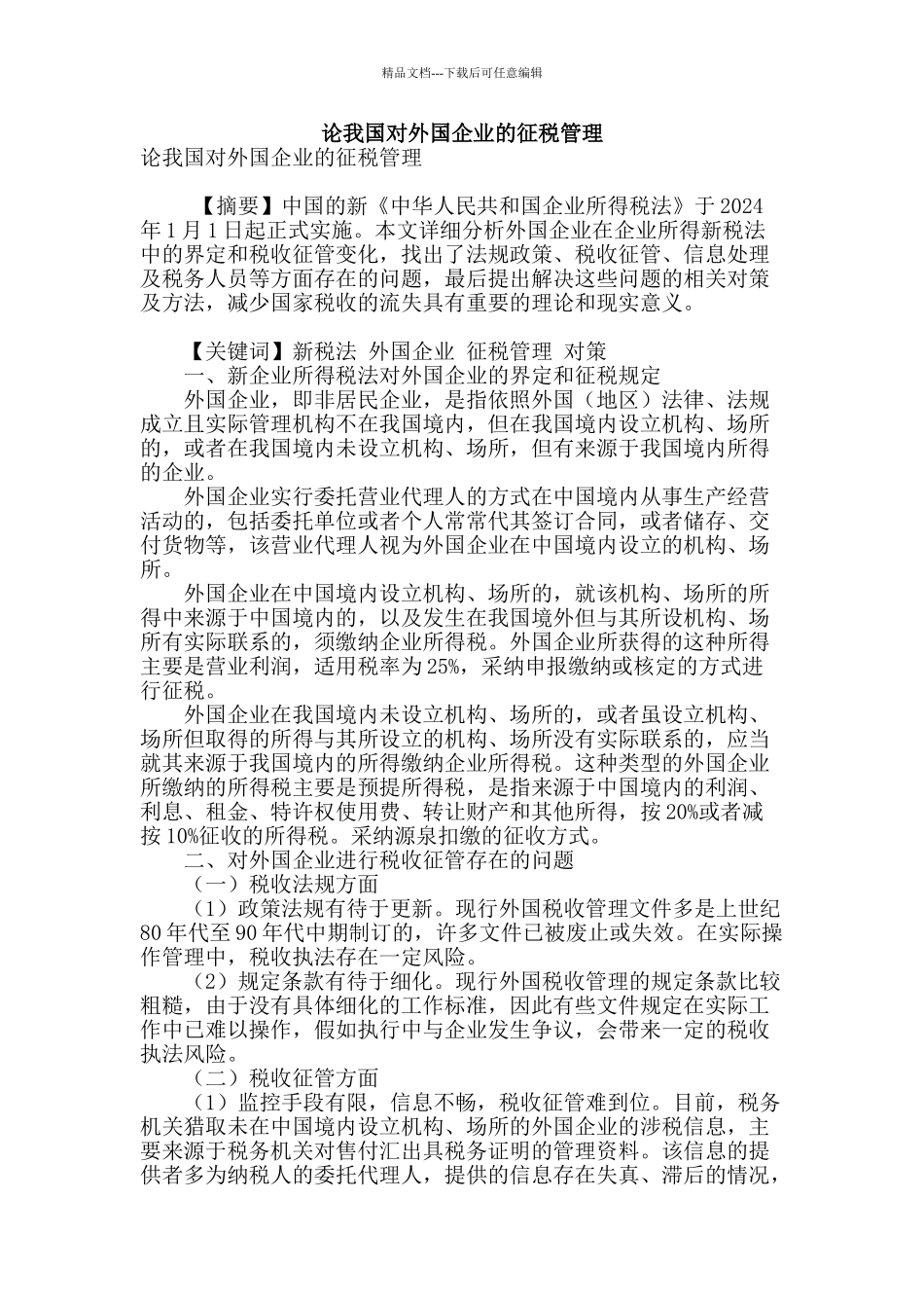 论我国对外国企业的征税管理_第1页