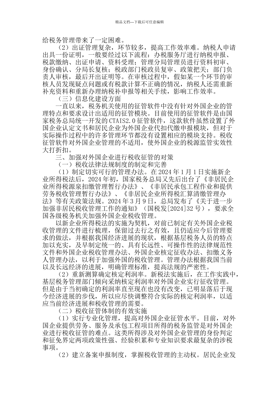 论我国对外国企业的征税管理_第2页