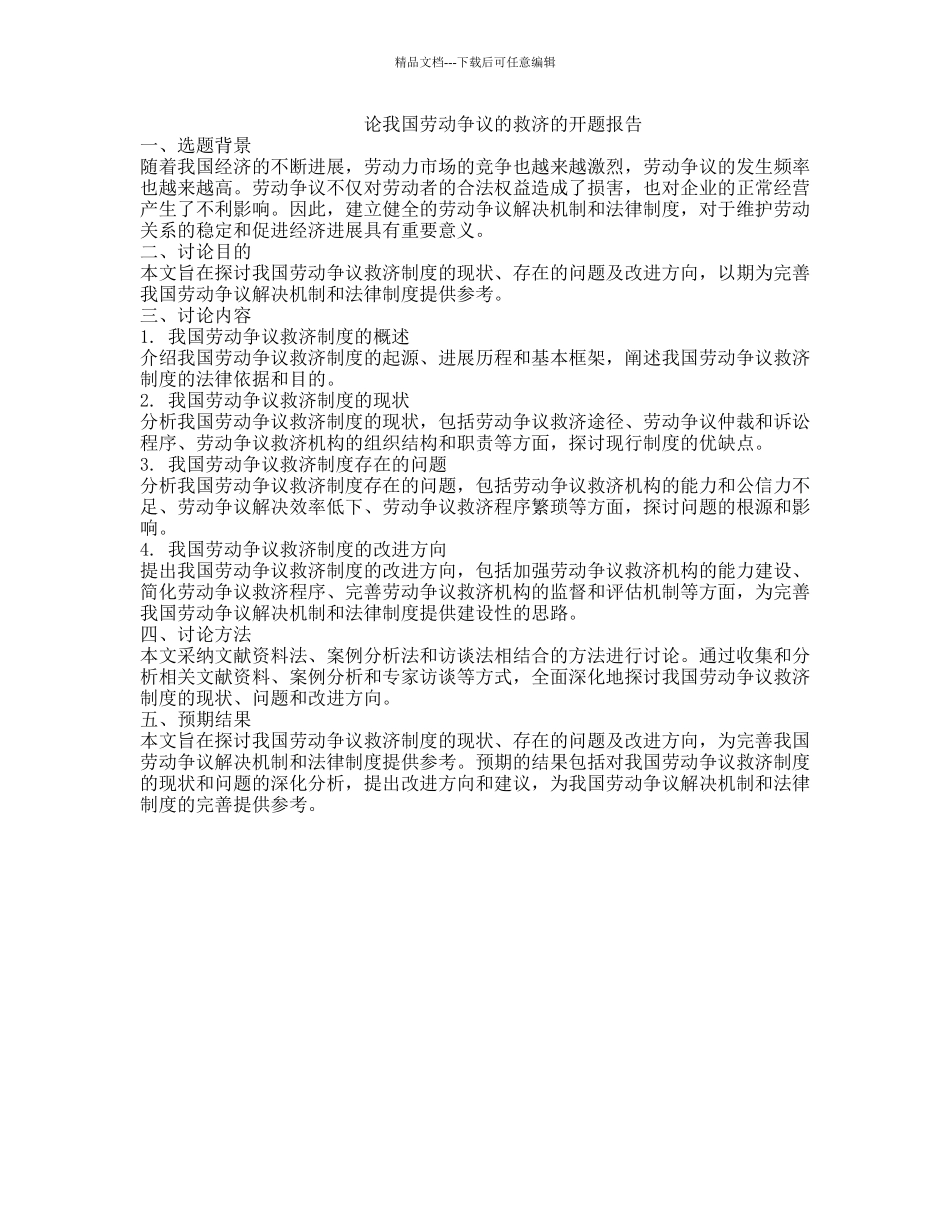 论我国劳动争议的救济的开题报告_第1页