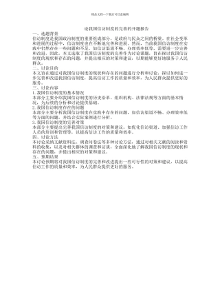 论我国信访制度的完善的开题报告