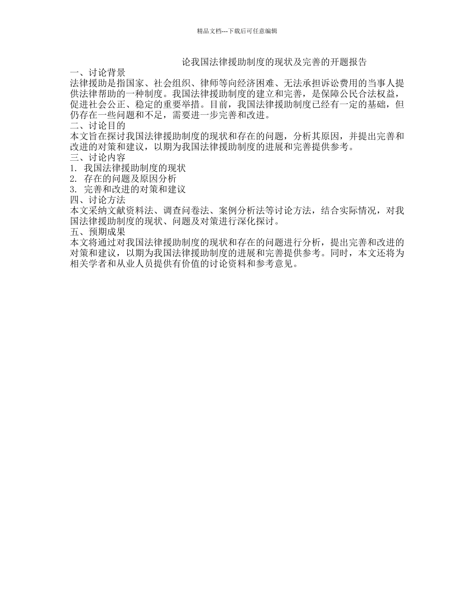 论我国法律援助制度的现状及完善的开题报告_第1页